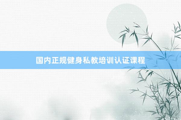 国内正规健身私教培训认证课程