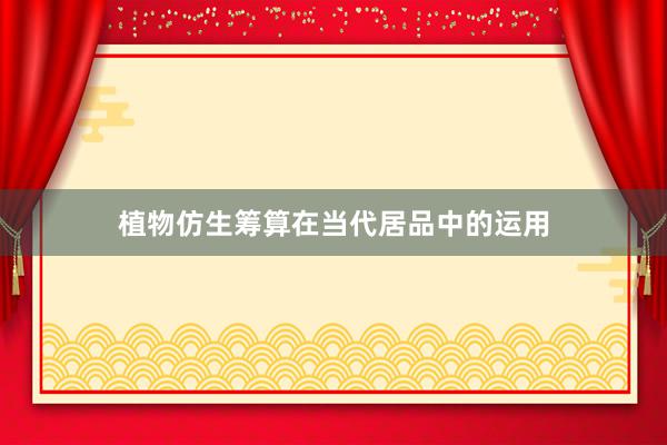植物仿生筹算在当代居品中的运用