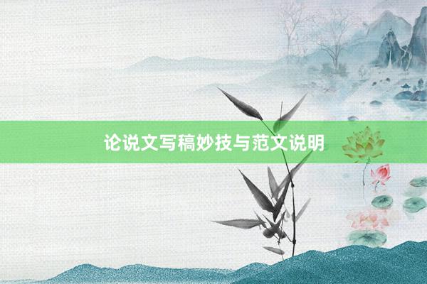 论说文写稿妙技与范文说明
