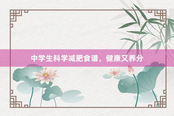 中学生科学减肥食谱,健康又养分